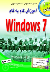 آموزش گام به گام Windows 7